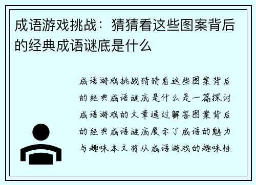成语游戏挑战：猜猜看这些图案背后的经典成语谜底是什么