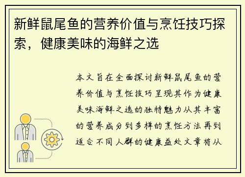 新鲜鼠尾鱼的营养价值与烹饪技巧探索，健康美味的海鲜之选