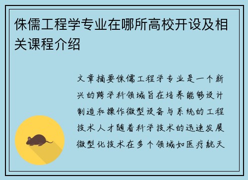 侏儒工程学专业在哪所高校开设及相关课程介绍