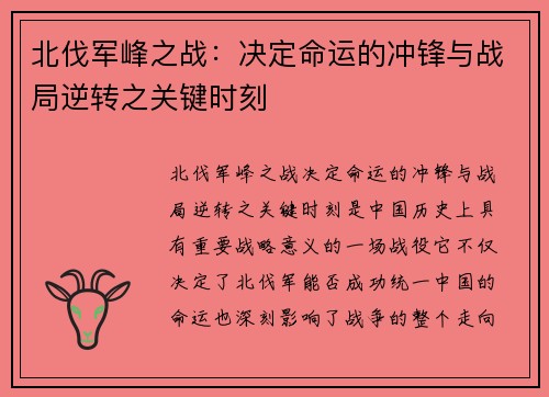 北伐军峰之战：决定命运的冲锋与战局逆转之关键时刻
