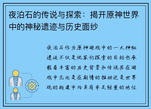 夜泊石的传说与探索：揭开原神世界中的神秘遗迹与历史面纱