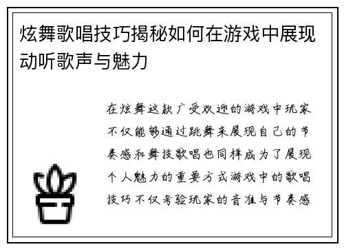 炫舞歌唱技巧揭秘如何在游戏中展现动听歌声与魅力