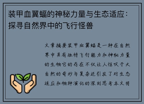 装甲血翼蝠的神秘力量与生态适应：探寻自然界中的飞行怪兽