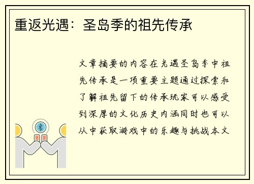 重返光遇：圣岛季的祖先传承