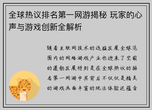 全球热议排名第一网游揭秘 玩家的心声与游戏创新全解析