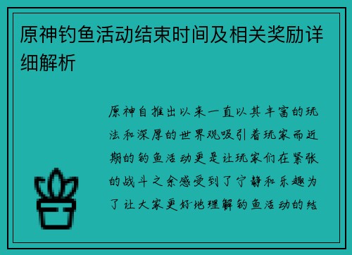 原神钓鱼活动结束时间及相关奖励详细解析