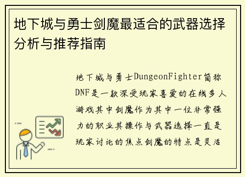 地下城与勇士剑魔最适合的武器选择分析与推荐指南