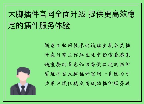大脚插件官网全面升级 提供更高效稳定的插件服务体验