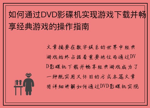 如何通过DVD影碟机实现游戏下载并畅享经典游戏的操作指南 如何通过DVD影碟机实现游戏下载并畅享经典游戏的操作指南