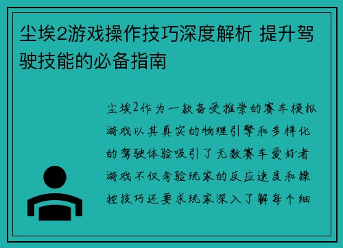 尘埃2游戏操作技巧深度解析 提升驾驶技能的必备指南