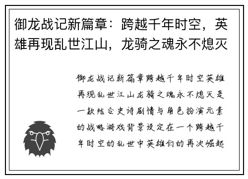 御龙战记新篇章:跨越千年时空,英雄再现乱世江山,龙骑之魂永不熄灭 御龙战记新篇章:跨越千年时空,英雄再现乱世江山,龙骑之魂永不熄灭