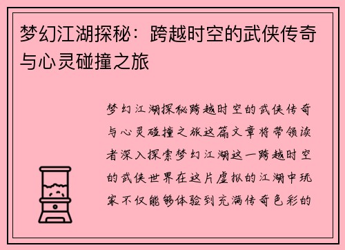 梦幻江湖探秘：跨越时空的武侠传奇与心灵碰撞之旅