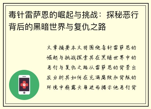毒针雷萨恩的崛起与挑战:探秘恶行背后的黑暗世界与复仇之路 毒针雷萨恩的崛起与挑战:探秘恶行背后的黑暗世界与复仇之路