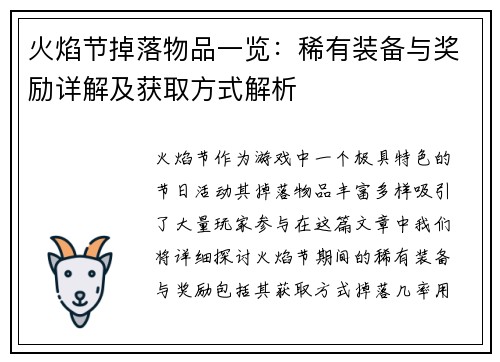 火焰节掉落物品一览:稀有装备与奖励详解及获取方式解析 火焰节掉落物品一览:稀有装备与奖励详解及获取方式解析