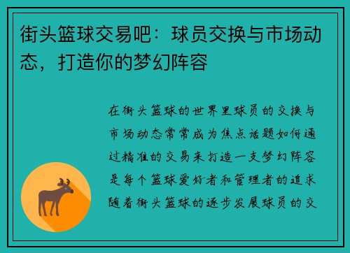 街头篮球交易吧:球员交换与市场动态,打造你的梦幻阵容 街头篮球交易吧:球员交换与市场动态,打造你的梦幻阵容