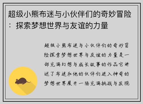 超级小熊布迷与小伙伴们的奇妙冒险:探索梦想世界与友谊的力量 超级小熊布迷与小伙伴们的奇妙冒险:探索梦想世界与友谊的力量
