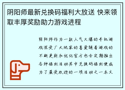 阴阳师最新兑换码福利大放送 快来领取丰厚奖励助力游戏进程 阴阳师最新兑换码福利大放送 快来领取丰厚奖励助力游戏进程