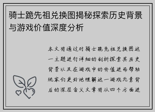 骑士跪先祖兑换图揭秘探索历史背景与游戏价值深度分析 骑士跪先祖兑换图揭秘探索历史背景与游戏价值深度分析