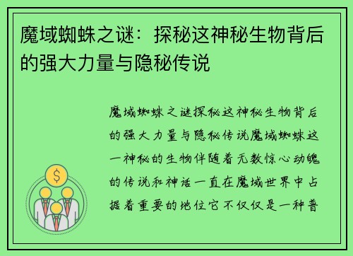 魔域蜘蛛之谜:探秘这神秘生物背后的强大力量与隐秘传说 魔域蜘蛛之谜:探秘这神秘生物背后的强大力量与隐秘传说