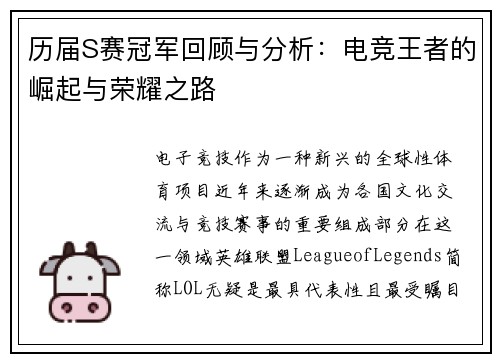 历届S赛冠军回顾与分析：电竞王者的崛起与荣耀之路