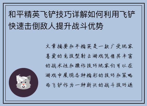 和平精英飞铲技巧详解如何利用飞铲快速击倒敌人提升战斗优势 和平精英飞铲技巧详解如何利用飞铲快速击倒敌人提升战斗优势