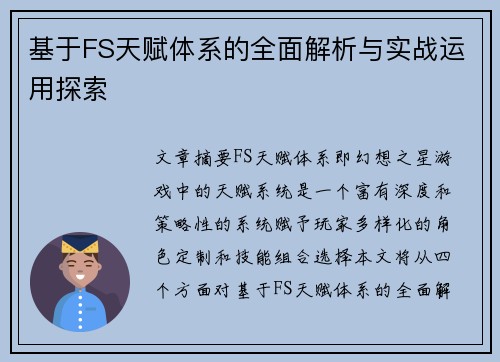 基于FS天赋体系的全面解析与实战运用探索 基于FS天赋体系的全面解析与实战运用探索
