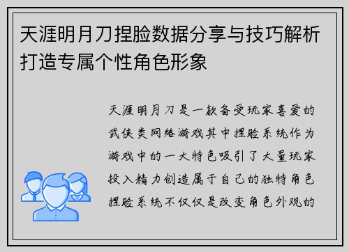 天涯明月刀捏脸数据分享与技巧解析打造专属个性角色形象 天涯明月刀捏脸数据分享与技巧解析打造专属个性角色形象