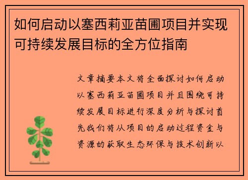 如何启动以塞西莉亚苗圃项目并实现可持续发展目标的全方位指南 如何启动以塞西莉亚苗圃项目并实现可持续发展目标的全方位指南